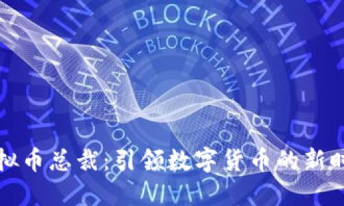 虚拟币总裁：引领数字货币的新时代