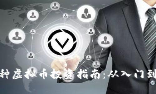 小币种虚拟币投资指南：从入门到精通
