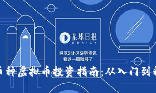 小币种虚拟币投资指南：从入门到精通