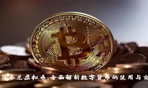 如何承兑虚拟币：全面解析数字货币的使用与交易