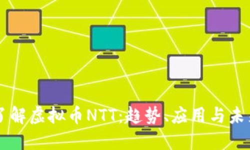 深入了解虚拟币NTT：趋势、应用与未来展望