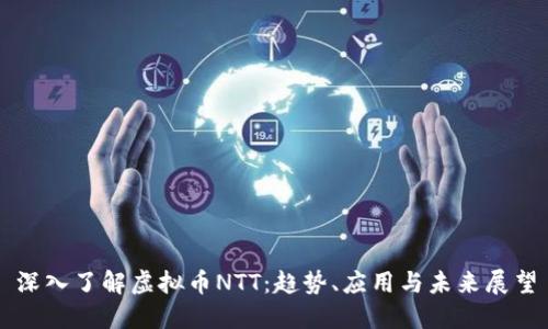 深入了解虚拟币NTT：趋势、应用与未来展望