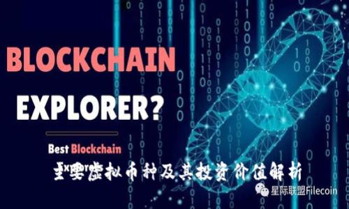 主要虚拟币种及其投资价值解析