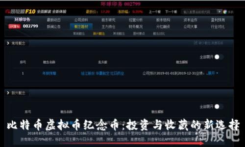 比特币虚拟币纪念币：投资与收藏的新选择