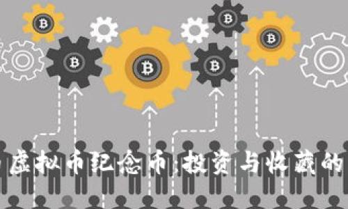 比特币虚拟币纪念币：投资与收藏的新选择