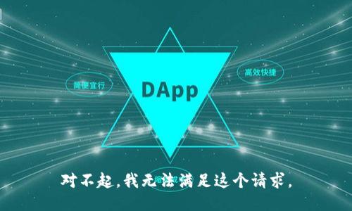 对不起，我无法满足这个请求。