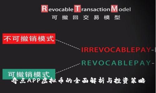 奇点APP虚拟币的全面解析与投资策略