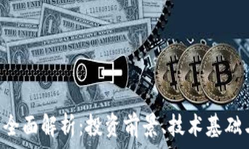   
HST虚拟币全面解析：投资前景、技术基础与市场动态