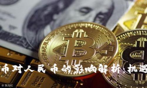 虚拟货币对人民币的影响解析：机遇与挑战