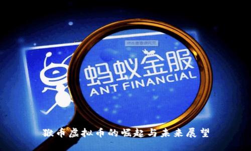 猴币虚拟币的崛起与未来展望