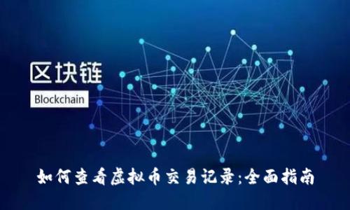 如何查看虚拟币交易记录：全面指南