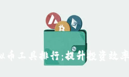 2023年虚拟币工具排行：提升投资效率的必备工具