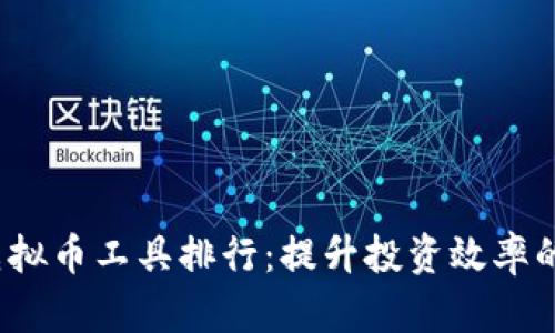 2023年虚拟币工具排行：提升投资效率的必备工具