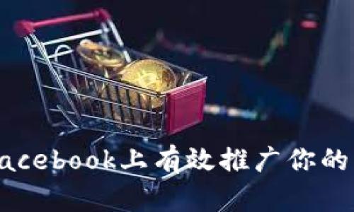 : 如何在Facebook上有效推广你的虚拟币项目