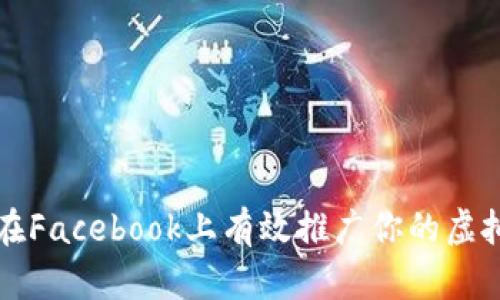 : 如何在Facebook上有效推广你的虚拟币项目
