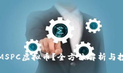 什么是MSPC虚拟币？全方位解析与投资前景