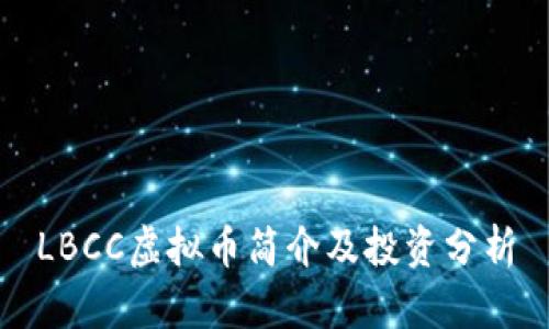 LBCC虚拟币简介及投资分析