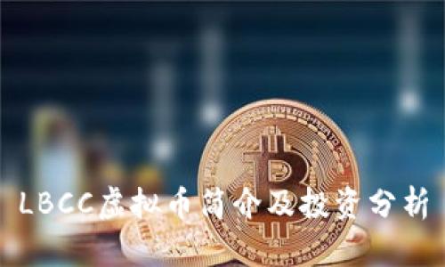 LBCC虚拟币简介及投资分析