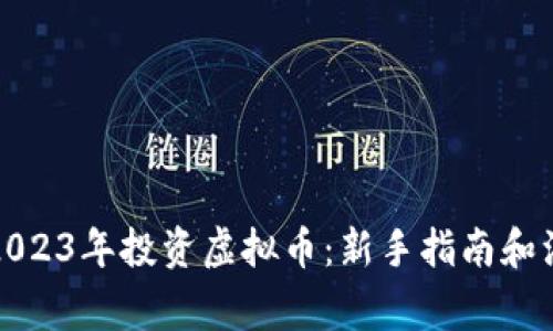 如何在2023年投资虚拟币：新手指南和注意事项