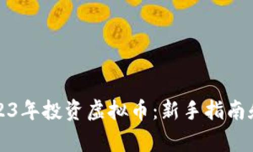 如何在2023年投资虚拟币：新手指南和注意事项