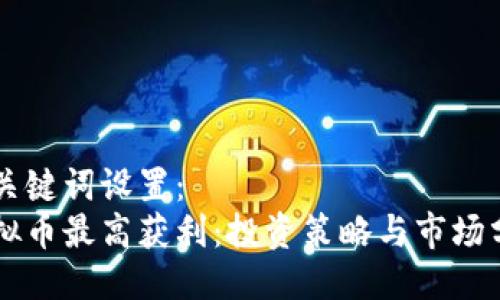 与关键词设置：  
虚拟币最高获利：投资策略与市场分析