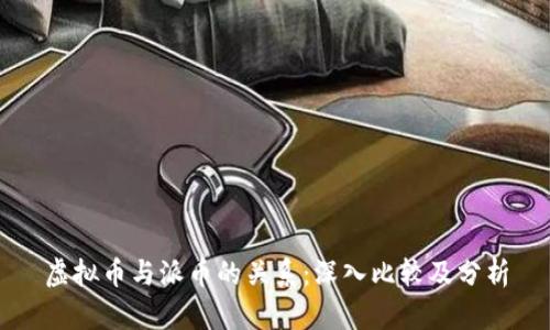 虚拟币与派币的关系：深入比较及分析