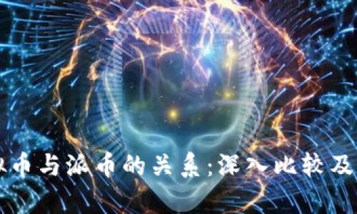 虚拟币与派币的关系：深入比较及分析