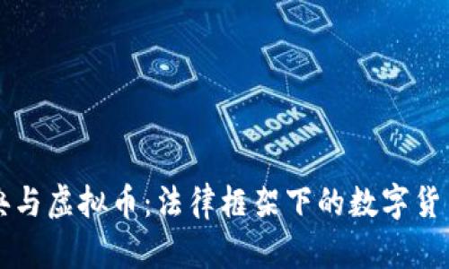 民法典与虚拟币：法律框架下的数字货币未来