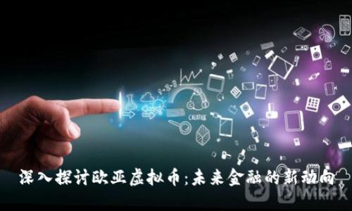 深入探讨欧亚虚拟币：未来金融的新动向