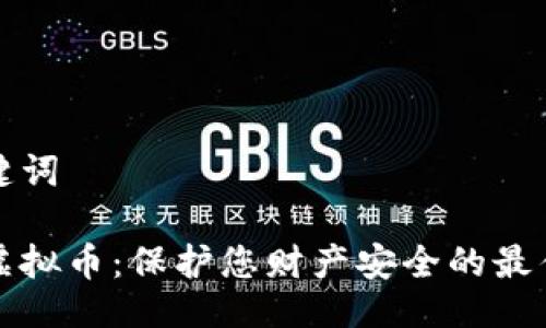 及关键词

反诈虚拟币：保护您财产安全的最佳指南
