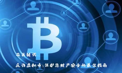 及关键词

反诈虚拟币：保护您财产安全的最佳指南