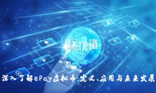 深入了解ePay虚拟币：定义、应用与未来发展