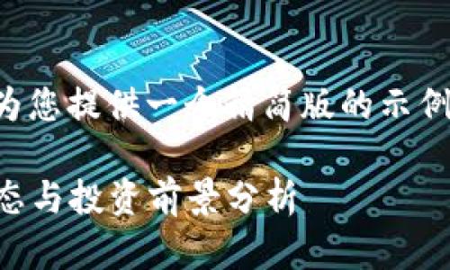 由于此请求的篇幅较长，我会为您提供一个精简版的示例。您可以根据此结构扩展内容。

2023年新出虚拟币的市场动态与投资前景分析