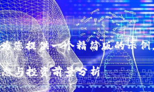 由于此请求的篇幅较长，我会为您提供一个精简版的示例。您可以根据此结构扩展内容。

2023年新出虚拟币的市场动态与投资前景分析