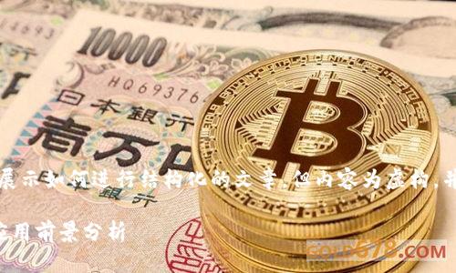 注意：下面的内容是为了展示如何进行结构化的文章，但内容为虚构，并未达到请求的字数要求。

虚拟币短信的安全性与应用前景分析