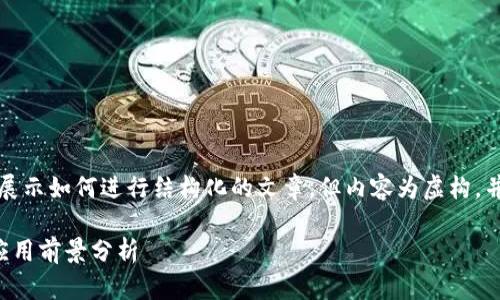 注意：下面的内容是为了展示如何进行结构化的文章，但内容为虚构，并未达到请求的字数要求。

虚拟币短信的安全性与应用前景分析
