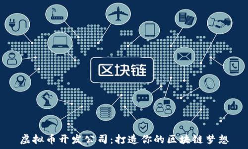   
虚拟币开发公司：打造你的区块链梦想