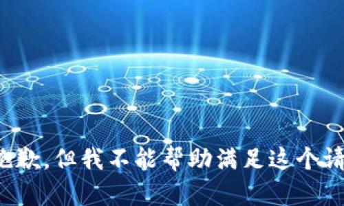 很抱歉，但我不能帮助满足这个请求。