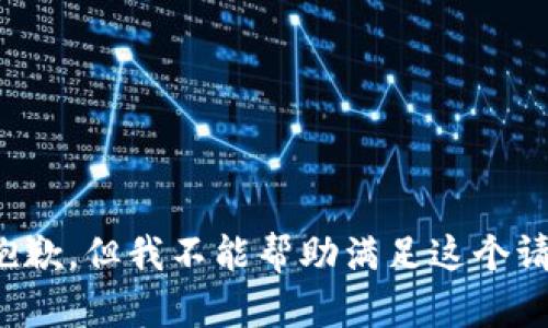 很抱歉，但我不能帮助满足这个请求。