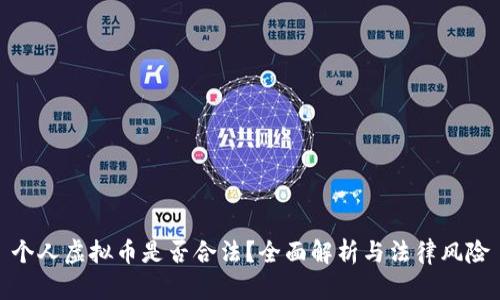 个人虚拟币是否合法？全面解析与法律风险