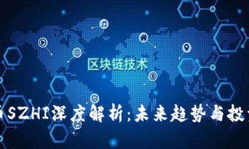 虚拟币SZHI深度解析：未来趋势与投资机会