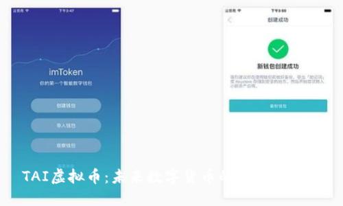 TAI虚拟币：未来数字货币的潜力与应用