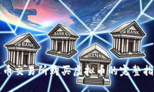 火币交易所购买虚拟币的完整指南