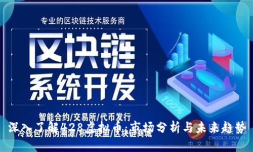 深入了解428虚拟币：市场分析与未来趋势