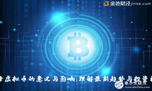 空降虚拟币的意义与影响：理解最新趋势与投资机会