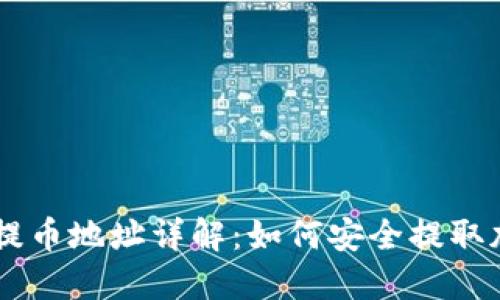 虚拟币提币地址详解：如何安全提取加密货币