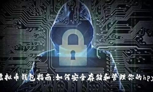hpy虚拟币钱包指南：如何安全存储和管理你的hpy资产