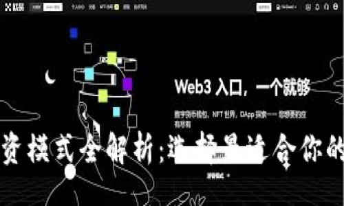 code
虚拟币投资模式全解析：选择最适合你的投资方式