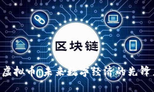 u链虚拟币：未来数字经济的先锋力量