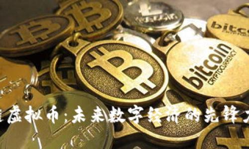 u链虚拟币：未来数字经济的先锋力量
